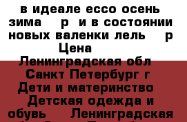 в идеале ессо осень-зима 31 р  и в состоянии новых валенки лель 31 р › Цена ­ 500 - Ленинградская обл., Санкт-Петербург г. Дети и материнство » Детская одежда и обувь   . Ленинградская обл.,Санкт-Петербург г.